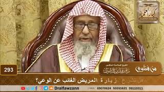 هل تشرع زيارة المريض الغائب عن الوعي؟ الشيخ صالح الفوزان image