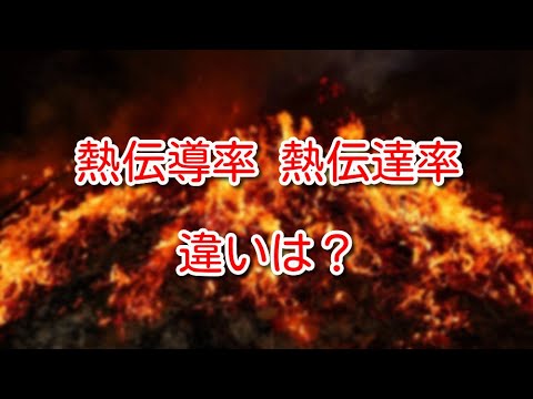 熱伝導抵抗 - 定義