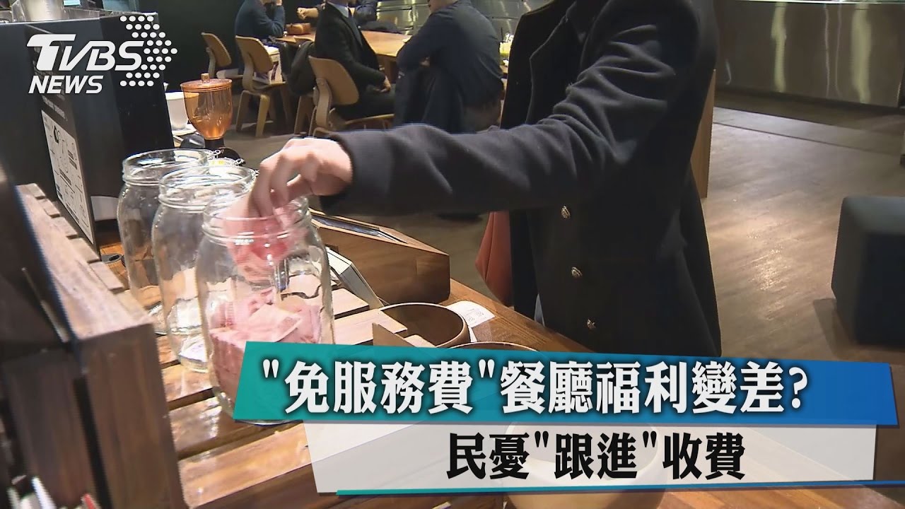 「免服務費」餐廳福利變差？　民憂「跟進」收費