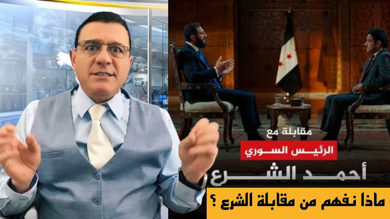 ماذا نفهم من مقابلة الشرع ؟