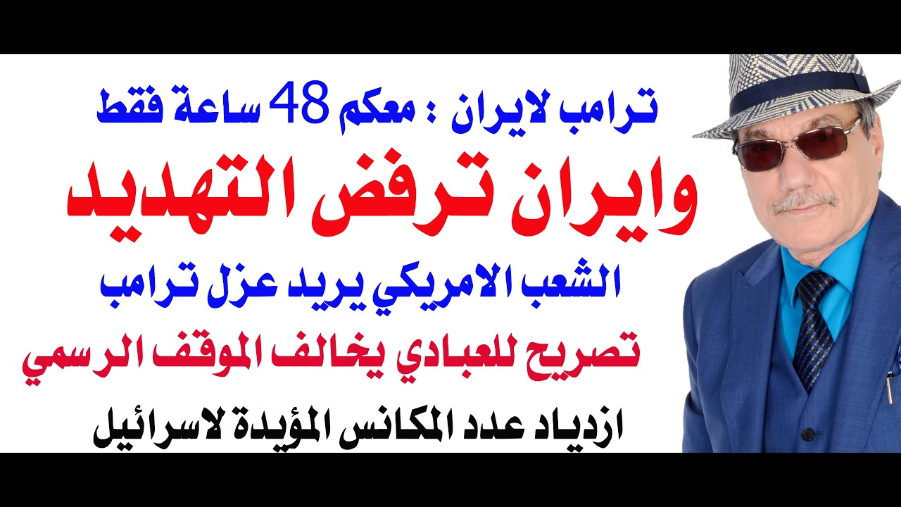 د.أسامة فوزي # 5095 - ترامب يهدد  بالجحيم وايران ترفض وتتوعد