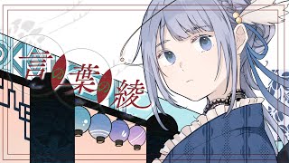 言の葉の綾 - ユリイ・カノン Covered by 或夢 【 歌ってみた 】