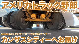 アメリカ長距離トラック運転手 amazon インターモーダルコンテイナー カンザスシティーへお届け in Kansas City カンザス州 【#2040 2026-5-6】