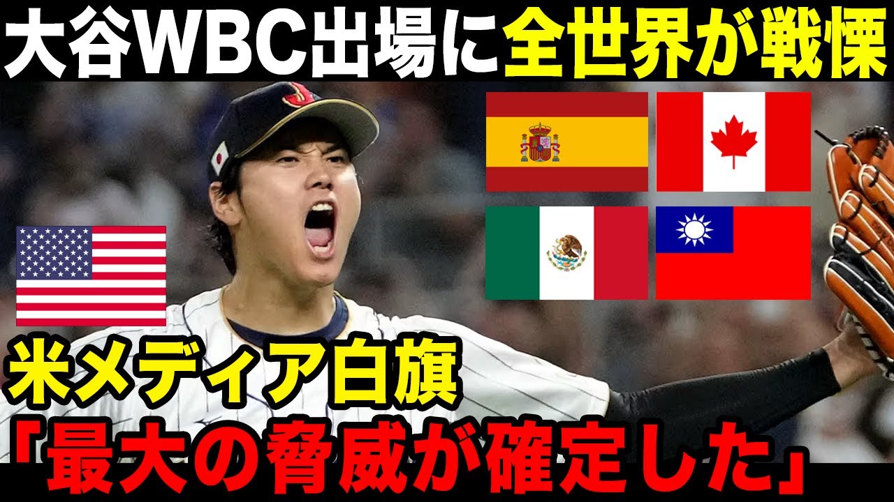 【大谷翔平】『反則だろ…』WBC2026に対する各国の反応【海外の反応】