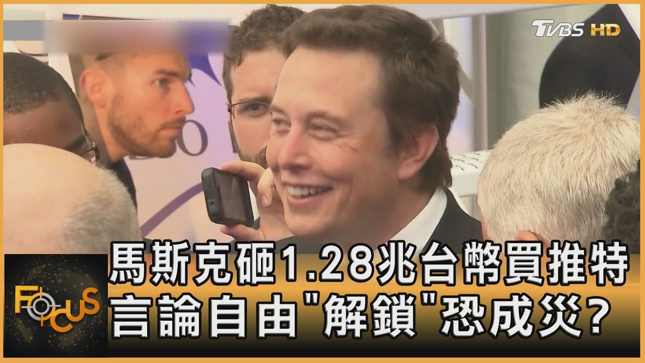 馬斯克砸1.28兆買推特 言論自由「解鎖」恐成災?