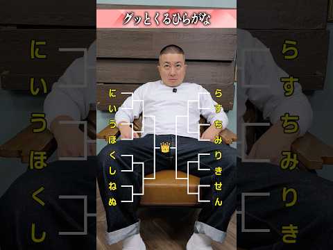 グッとくるひらがな【ランキング】