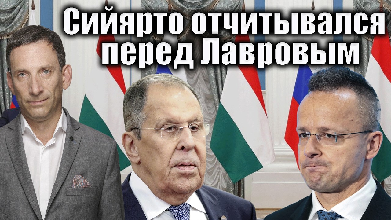 Сийярто отчитывался перед Лавровым | Виталий Портников