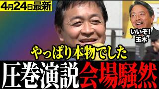 ※とんでもないことが起きてます…国民民主党が地方選挙で14人中12人当選の大勝利！#玉木雄一郎 #国民民主党 #演説