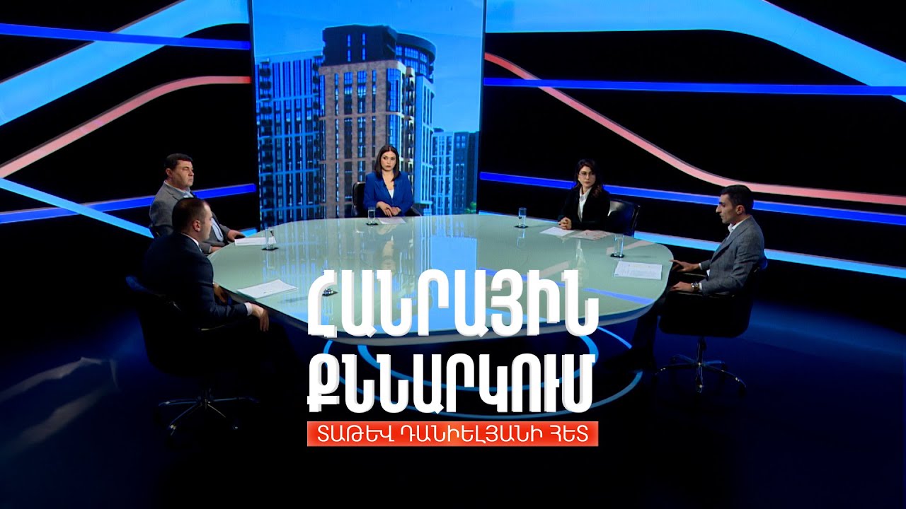 Խաղի կանոնների փոփոխություն անշարժ գույքի գործակալների համար. Հանրային քննարկում Տաթև Դանիելյանի հետ