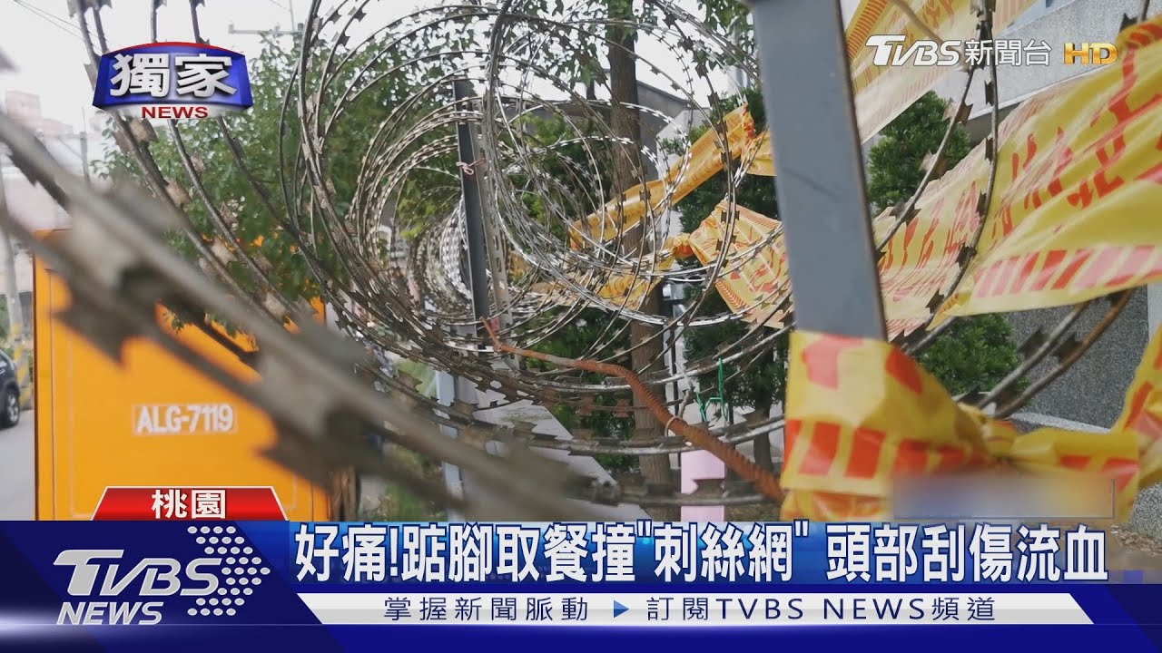 好痛!踮腳取餐撞「刺絲網」 頭部刮傷流血