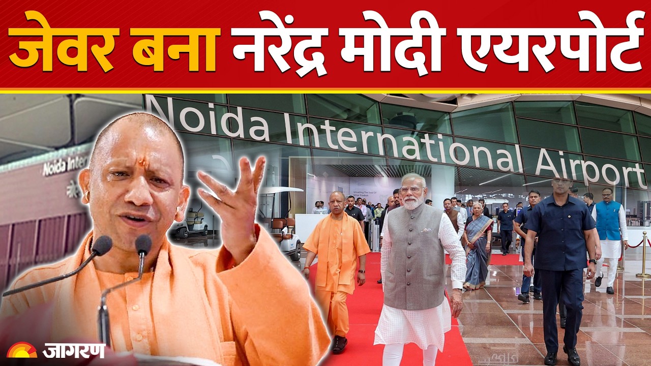 Noida Jewar Airport Updates: अब 'Narendra Modi International Airport' से जाना जाएगा जेवर एयरपोर्ट