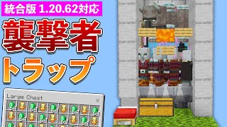【統合版1.20.62】エメラルド無限！襲撃者トラップの作り方【マイクラ / Minecraft】【PE/PS4/Switch/Xbox/Win10】