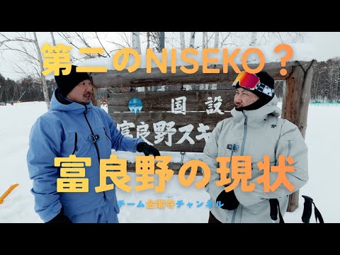 Video: 「第２のニセコ」富良野在住、伝説のレジェンドスキーヤーに現状を聞いてみた｜チーム金閣寺チャンネル