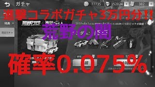 【荒野行動】進撃コラボガチャ3万円分❗❗～荒野の闇～確率0.075%