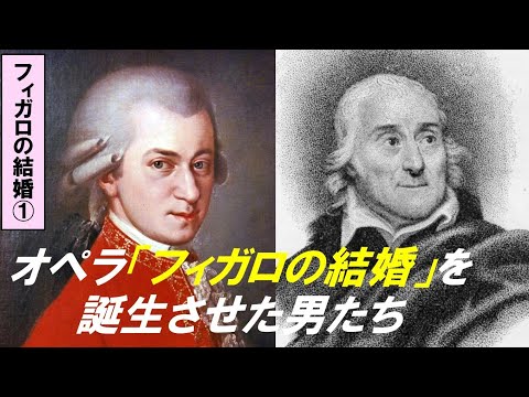 歴史文化学科 「モーツァルト『フィガロの結婚』の誕生」第1回　オペラ「フィガロの結婚」を誕生させた男たち