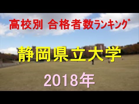 栄養学科 静岡県立大学 高校別合格者数ランキング 2018年【グラフでわかる】