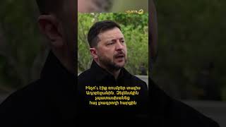 Ինչո՞ւ էիք ռումբեր տալիս Ադրբեջանին․ Զելենսկին չպատասխանեց հայ լրագրողի հարցին
