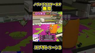 【スプラトゥーン3】ノヴァブラスターネオ無双 #スプラトゥーン3 #スプラ #splatoon3#splatoon #ノヴァブラスターネオ #shorts