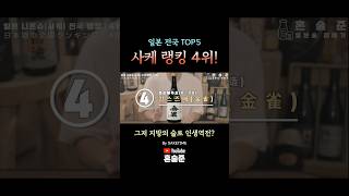 그저 지방의 술이 런던을 재패? 일본 전국 사케 순위 4위! 킨스즈메(金雀) by SAKETIME #사케 #니혼슈 #사케랭킹 #사케순위 #일본술 #킨스즈메 #金雀