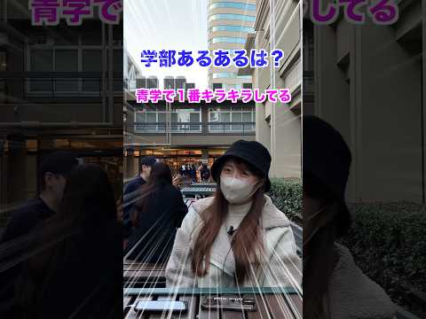 文学科 【青学】サイバーエージェント社長の出身学部【青山学院大学 経営学部 経営学科】#大学受験 #大学生 #大学生あるある #march #受験生 #青学 #青山学院大学 #起業 #サイバーエージェント