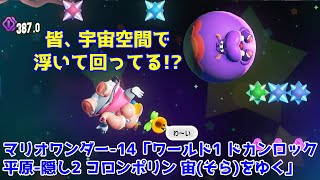 スーパーマリオブラザーズ ワンダー-14「ワールド1 ドカンロック平原-隠し2 トロンポリン 宙をゆく」