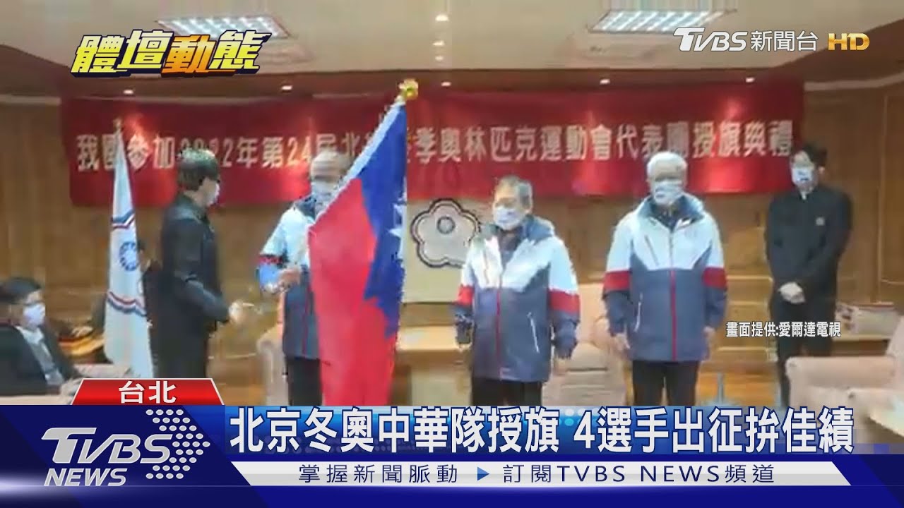 北京冬奧中華隊授旗　4選手出征拚佳績