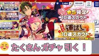 【あんスタ】☆5確定10連スカウト&運試し10連スカウト 他ガチャ