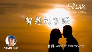 【Orlax 花香氣】智慧的言語