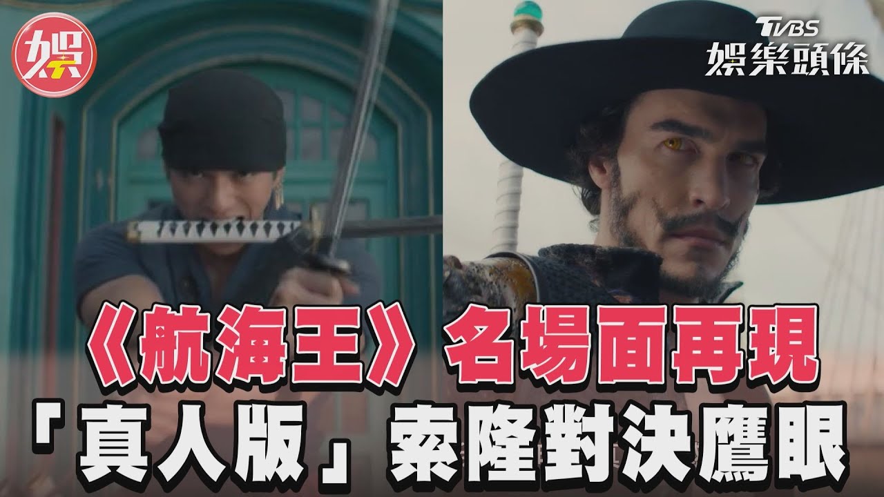 影音／《航海王》名場面再現　真人版索隆「帥成焦點」變話題