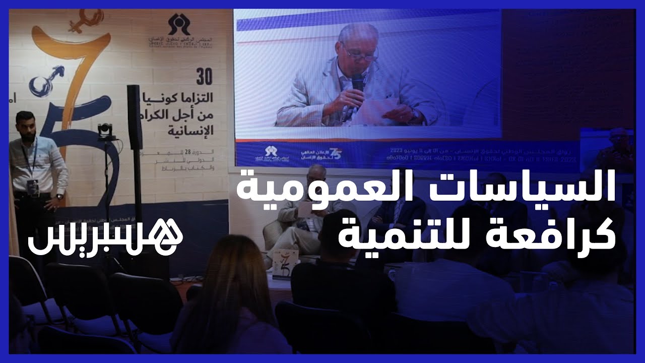 السياسات العمومية كرافعة للتنمية.. مجلس حقوق الإنسان يناقش ربط تقييم السياسات العمومية بحقوق الإنسان thumbnail