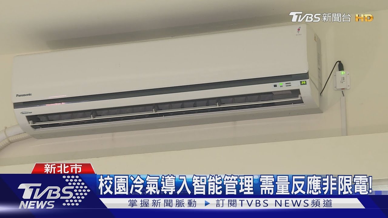 校園冷氣導入智能管理　需量反應非限電！