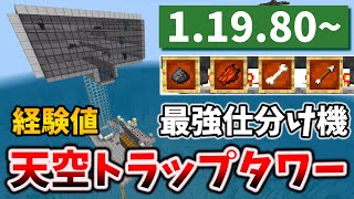 天空トラップタワー3層経験値【1.19+】最適化された仕分け機付き[マイクラ統合版/1.19.81/Bedrock][Windows/PE/Switch/PS/Xbox]