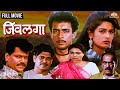 Jeevlaga जिवलगा Marathi Movie Laxmikant Berde Resham Tipnis Mohan Joshi