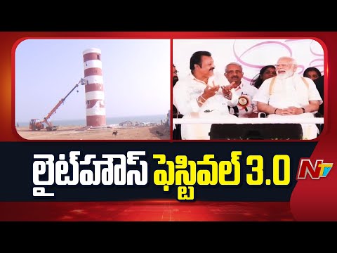 Visakha To Host Lighthouse Festival 3.0 On January 9-10 | AP | NTV Telugu