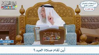 1488 - أين تُقام صلاة العيد؟ - عثمان الخميس