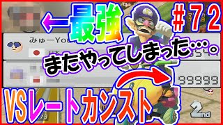 【VSレート99999】１位を絶対こ〇す最強コンボ……！！【毎日1時間マリオカート練習すると上手くなるのか@７２日目】マリオカート8DX