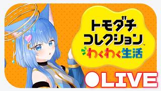 夢のトモコレわくわく生活#LIVE