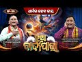 ଧର୍ମର ହେବ ଜୟ Part 1 Nua Badipala EP 9 Badipala New Episode Prarthana Life