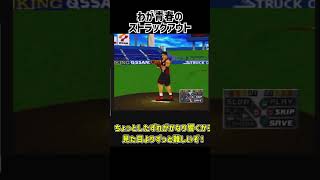 【レトロゲーム】筋肉番付Vol.1〜俺が最強の男だ！〜をCOM強いでクリア【ゆっくり実況】 #レトロゲーム