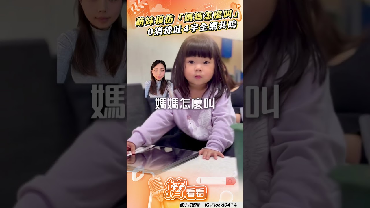 影音/萌妹模仿「媽媽怎麼叫」 0猶豫吐4字全網共鳴!
