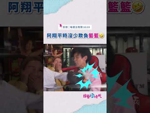 阿翔平時沒少欺負籃籃 #綜藝新時代