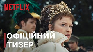 Імператриця: Сезон 2 | Офіційний тизер | Netflix