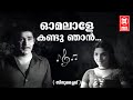 Omalale Kandu Njan Sindooracheppu Yousufali Kechery G Devarajan Yesudas Madhu Jayabharathi