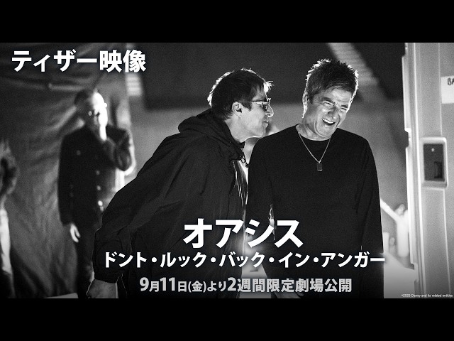 『オアシス：ドント・ルック・バック・イン・アンガー』ティザー予告