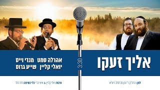 יואלי קליין | שייע גרוס | ארהלה סמאט | מנדי וויס | אליך זעקו | Yoeli Klein | Arale Samet