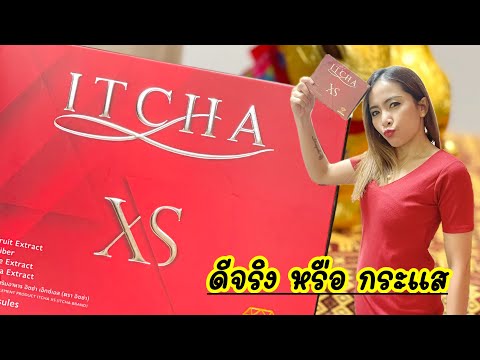 รีวิวITCHA อิชช่า #itacha#อาหารเสริมสุขภาพ #ลดความอ้วน #ชีวิตในต่างแดน