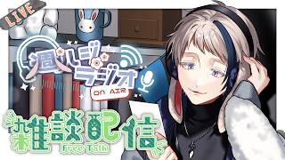 【#雑談/週ハジラジオ】週初めの憂鬱の人へ送るラジオ配信 116回【free talk / #初見歓迎】#vtuber