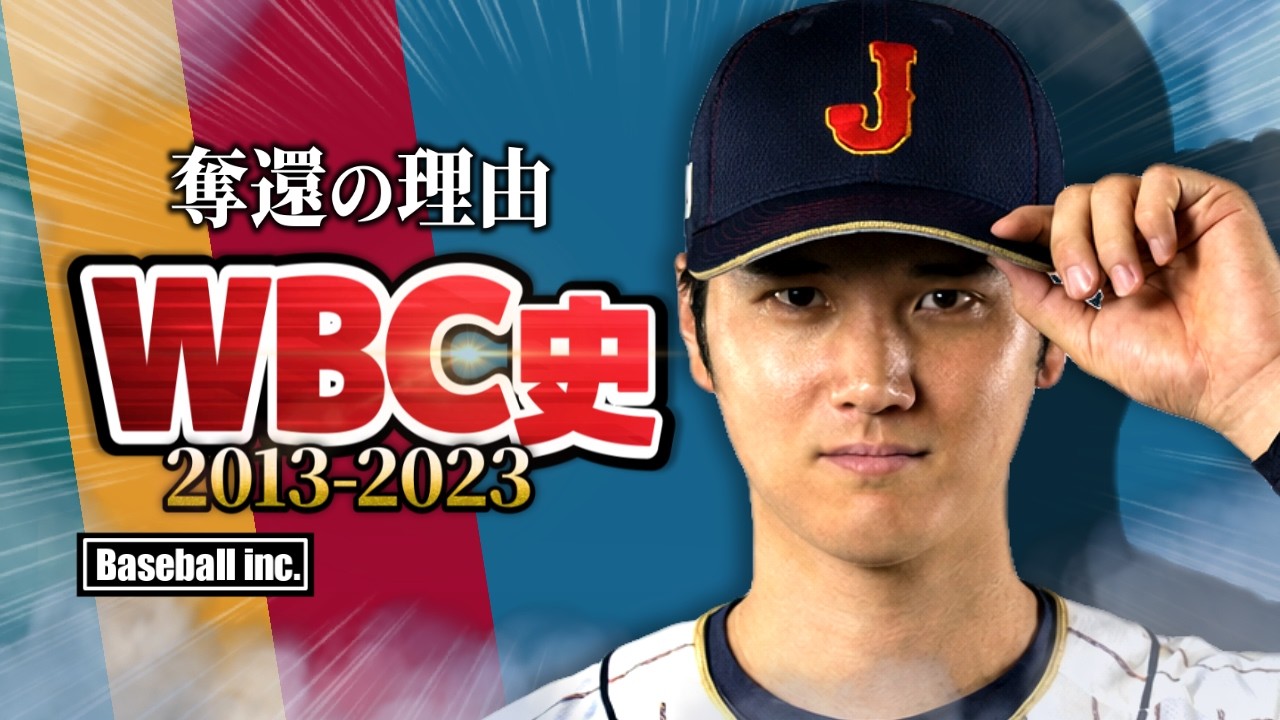 【14年ぶり】侍ジャパンが王座奪還できた理由【2013-2023】