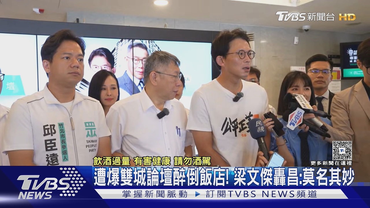 影音／爆梁文傑雙城論壇喝醉倒飯店　林楚茵嗆像被狗咬　黃國昌：敢否認？