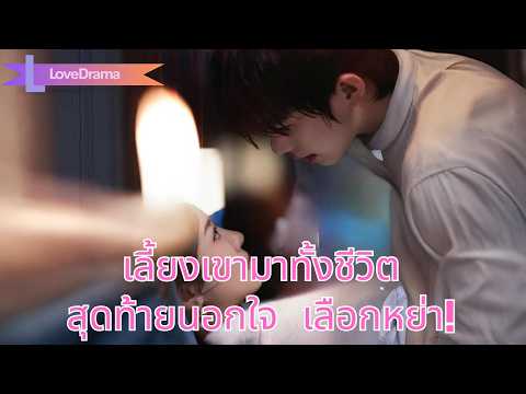 สามีนอกใจ ทั้งที่เธอเลี้ยงดูเขามาตั้งแต่เด็ก เธอเลือกหย่า!#250303lxB3
